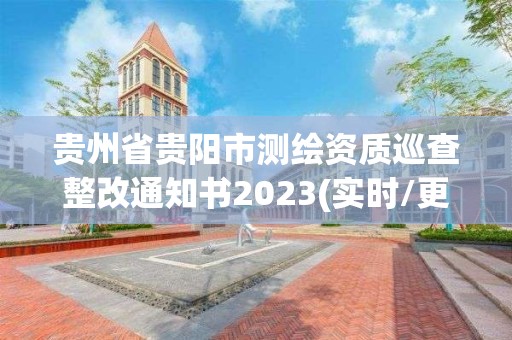 貴州省貴陽市測繪資質(zhì)巡查整改通知書2023(實時/更新中)