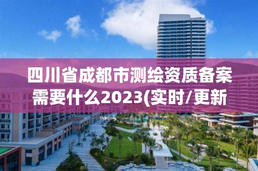 四川省成都市測繪資質(zhì)備案需要什么2023(實時/更新中)