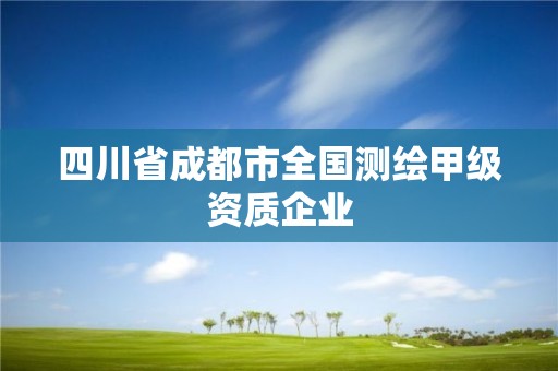 四川省成都市全國(guó)測(cè)繪甲級(jí)資質(zhì)企業(yè)