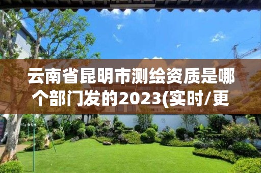 云南省昆明市測繪資質是哪個部門發的2023(實時/更新中)