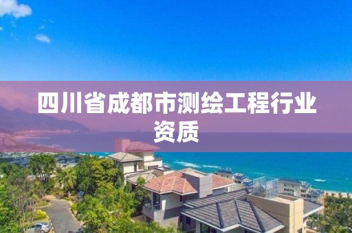 四川省成都市測繪工程行業(yè)資質(zhì)