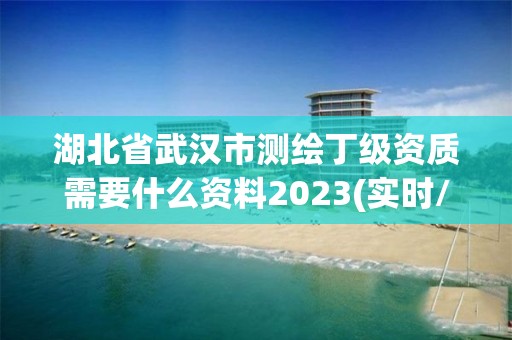 湖北省武漢市測繪丁級資質(zhì)需要什么資料2023(實時/更新中)