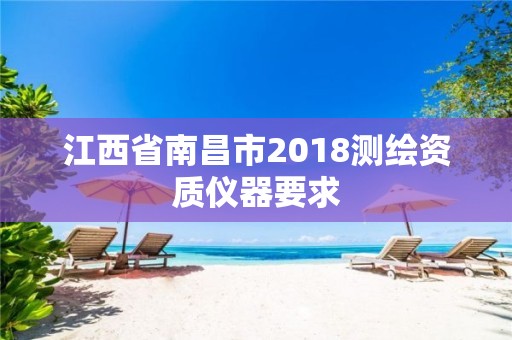 江西省南昌市2018測繪資質(zhì)儀器要求