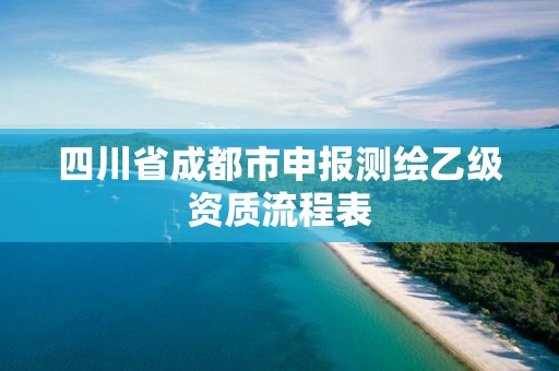 四川省成都市申報測繪乙級資質流程表