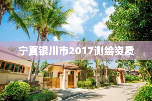 寧夏銀川市2017測繪資質