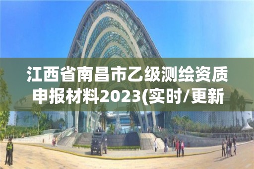 江西省南昌市乙級測繪資質申報材料2023(實時/更新中)