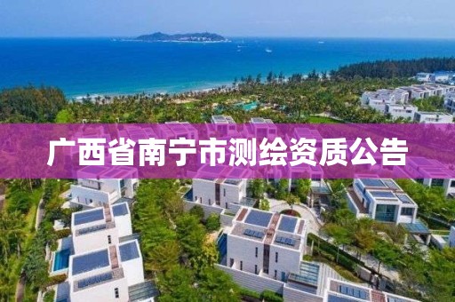 廣西省南寧市測繪資質公告