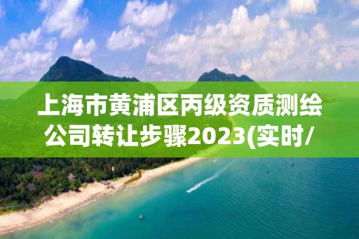 上海市黃浦區丙級資質測繪公司轉讓步驟2023(實時/更新中)