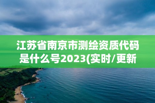 江蘇省南京市測繪資質代碼是什么號2023(實時/更新中)