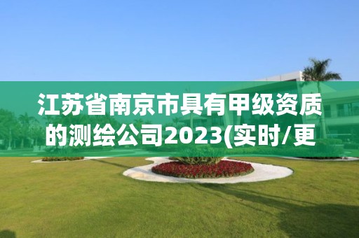 江蘇省南京市具有甲級資質的測繪公司2023(實時/更新中)