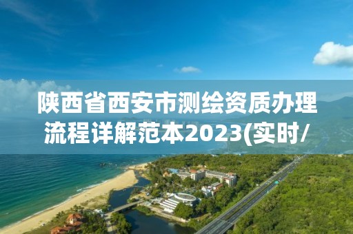 陜西省西安市測繪資質(zhì)辦理流程詳解范本2023(實時/更新中)