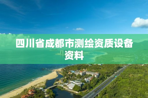 四川省成都市測繪資質設備資料