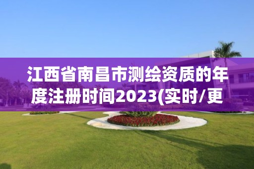 江西省南昌市測繪資質的年度注冊時間2023(實時/更新中)