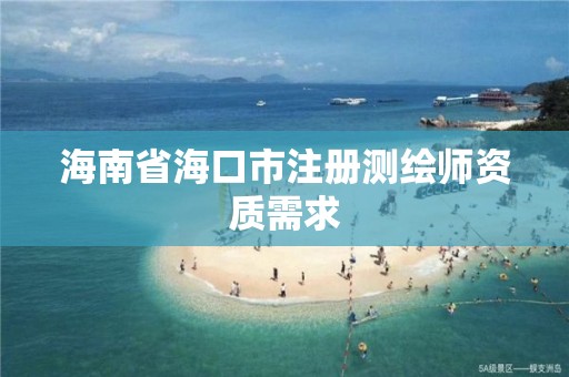 海南省海口市注冊(cè)測(cè)繪師資質(zhì)需求