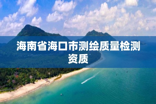 海南省海口市測繪質量檢測資質