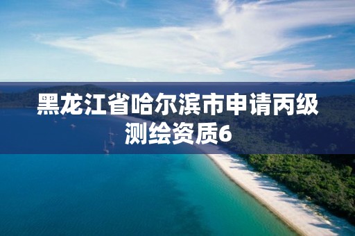 黑龍江省哈爾濱市申請丙級測繪資質6