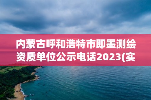 內蒙古呼和浩特市即墨測繪資質單位公示電話2023(實時/更新中)