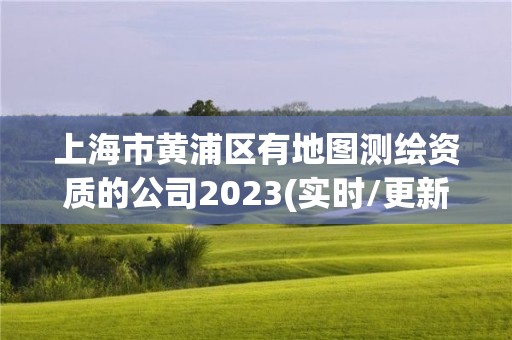 上海市黃浦區有地圖測繪資質的公司2023(實時/更新中)