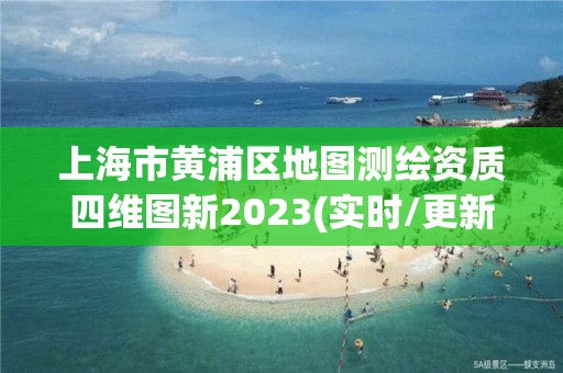 上海市黃浦區(qū)地圖測(cè)繪資質(zhì)四維圖新2023(實(shí)時(shí)/更新中)