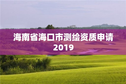 海南省?？谑袦y繪資質申請2019