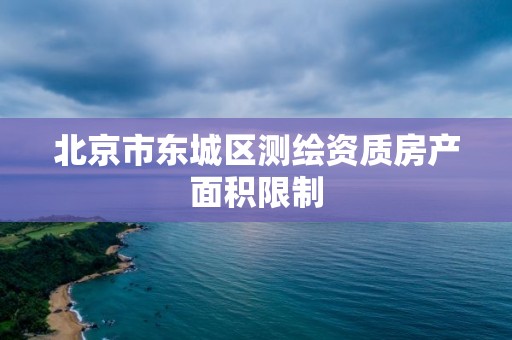 北京市東城區測繪資質房產面積限制