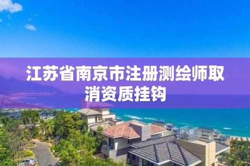 江蘇省南京市注冊(cè)測(cè)繪師取消資質(zhì)掛鉤