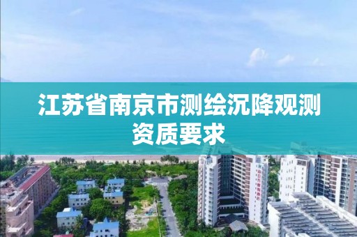 江蘇省南京市測繪沉降觀測資質要求