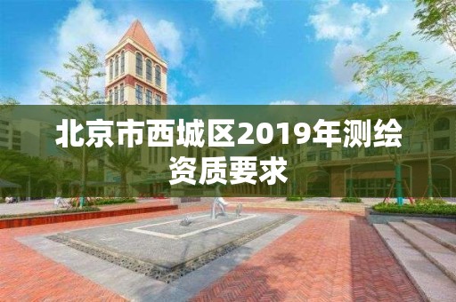 北京市西城區2019年測繪資質要求