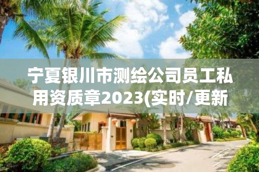 寧夏銀川市測繪公司員工私用資質章2023(實時/更新中)