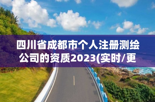 四川省成都市個(gè)人注冊(cè)測(cè)繪公司的資質(zhì)2023(實(shí)時(shí)/更新中)