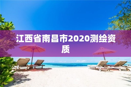 江西省南昌市2020測(cè)繪資質(zhì)