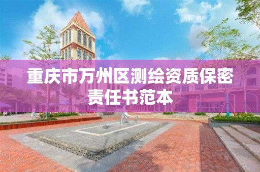 重慶市萬州區測繪資質保密責任書范本