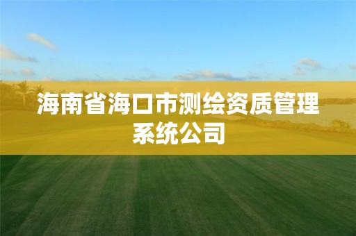 海南省海口市測繪資質管理系統公司