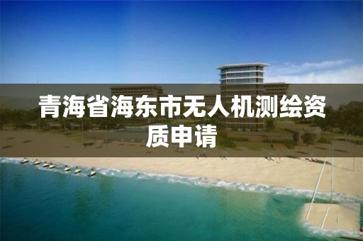 青海省海東市無人機測繪資質申請