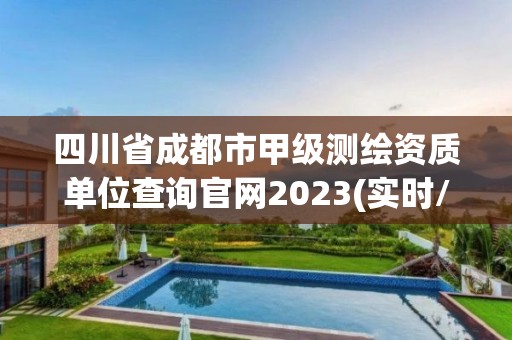 四川省成都市甲級測繪資質(zhì)單位查詢官網(wǎng)2023(實時/更新中)