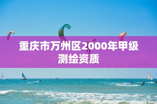 重慶市萬州區2000年甲級測繪資質