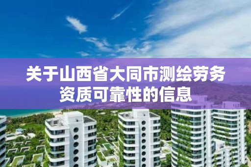 關于山西省大同市測繪勞務資質可靠性的信息