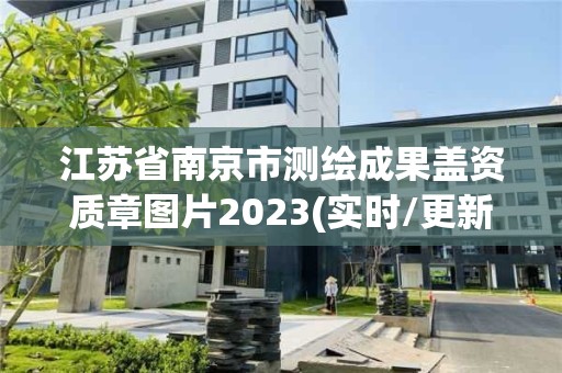 江蘇省南京市測繪成果蓋資質章圖片2023(實時/更新中)