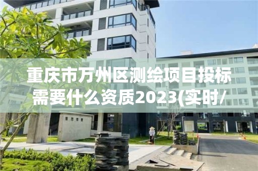 重慶市萬州區測繪項目投標需要什么資質2023(實時/更新中)