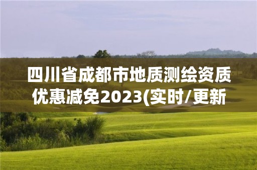 四川省成都市地質測繪資質優惠減免2023(實時/更新中)