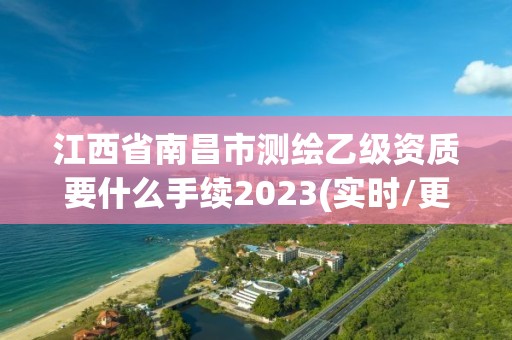 江西省南昌市測繪乙級資質要什么手續2023(實時/更新中)