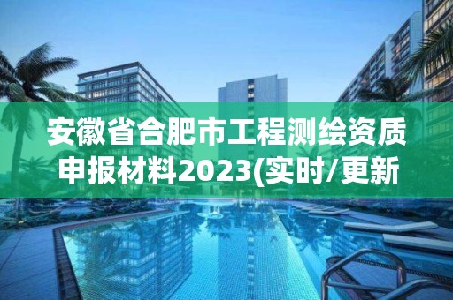 安徽省合肥市工程測繪資質(zhì)申報材料2023(實時/更新中)