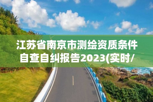 江蘇省南京市測繪資質條件自查自糾報告2023(實時/更新中)