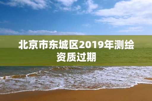 北京市東城區2019年測繪資質過期