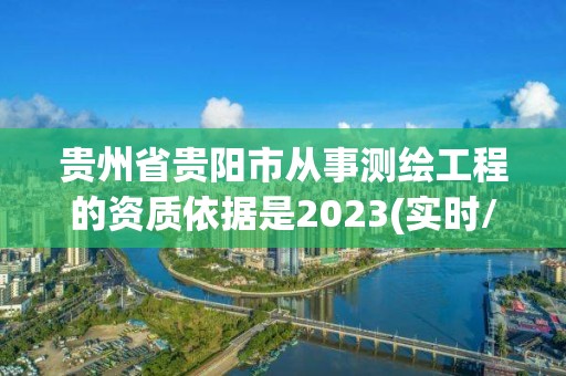 貴州省貴陽市從事測繪工程的資質依據是2023(實時/更新中)