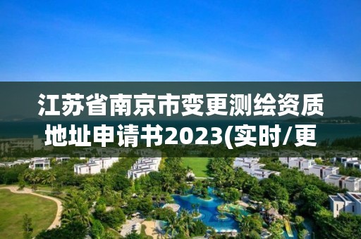 江蘇省南京市變更測繪資質地址申請書2023(實時/更新中)