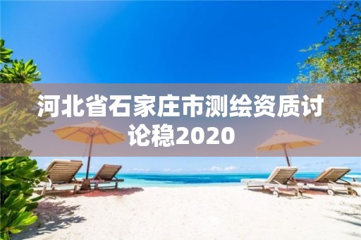 河北省石家莊市測(cè)繪資質(zhì)討論穩(wěn)2020