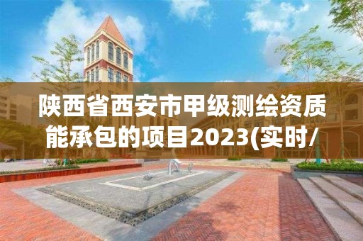 陜西省西安市甲級測繪資質(zhì)能承包的項目2023(實時/更新中)