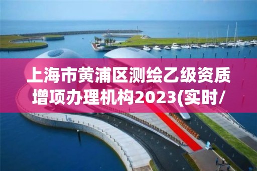 上海市黃浦區(qū)測繪乙級資質增項辦理機構2023(實時/更新中)