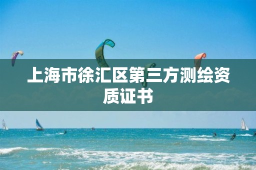 上海市徐匯區(qū)第三方測繪資質(zhì)證書